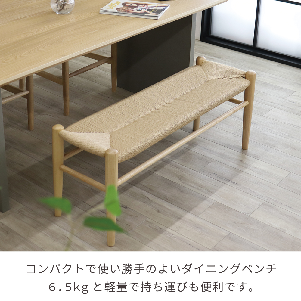 ベンチ 110 完成品 ペーパーコード ダイニングベンチ 北欧 ナチュラル