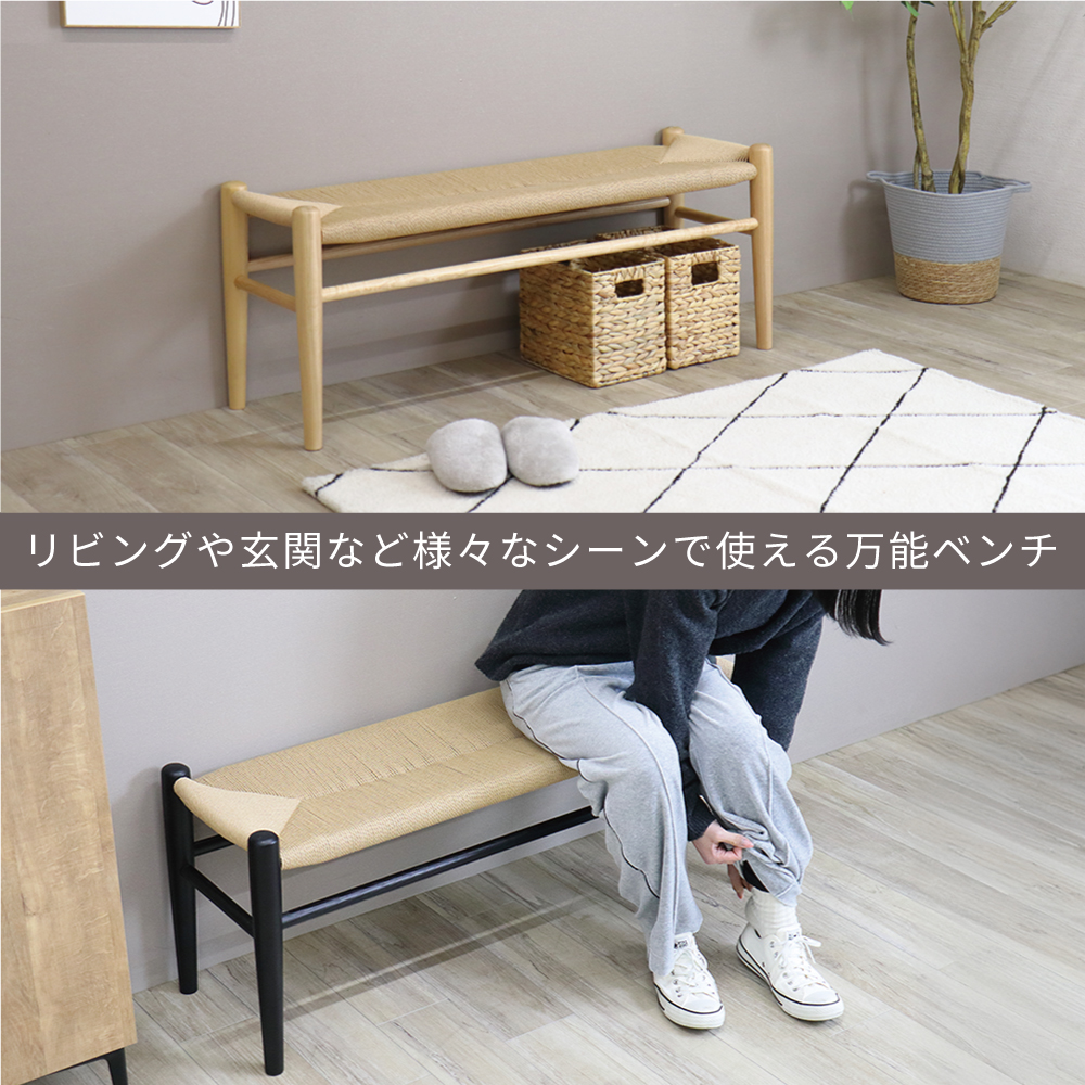 ベンチ 110 完成品 ペーパーコード ダイニングベンチ 北欧