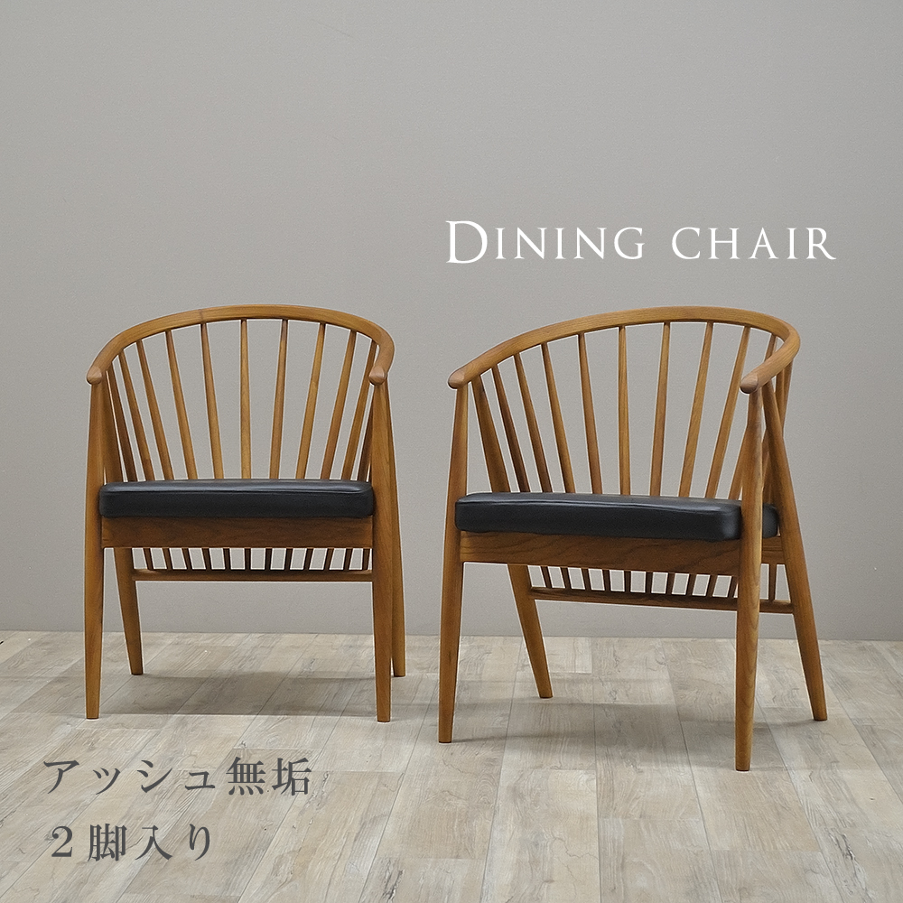 ダイニングチェア 2脚セット 椅子 和モダン ジャパンディ 日本風 木製