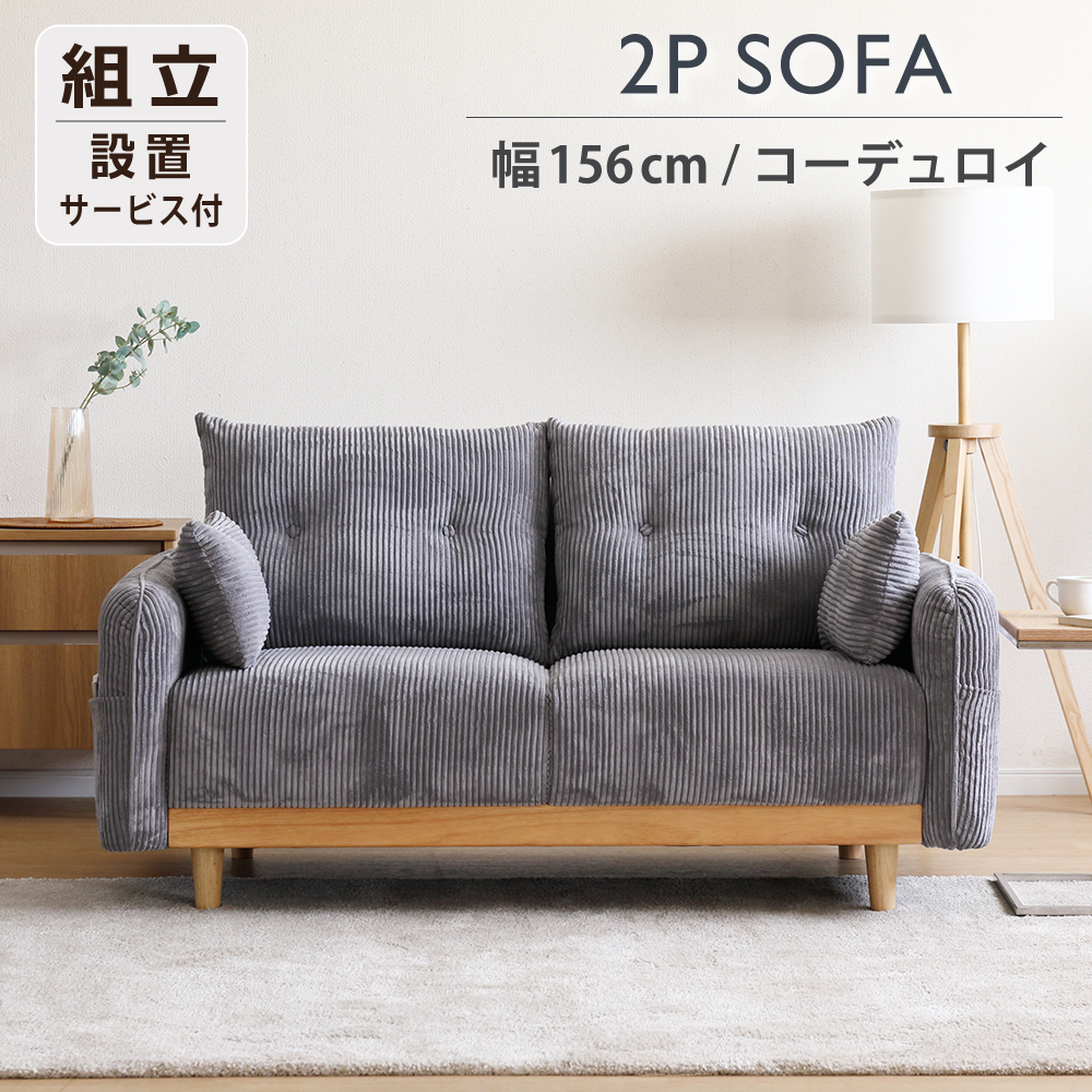 ソファ 2人掛け 北欧 ソファー 2人 コーデュロイ ファブリック お洒落