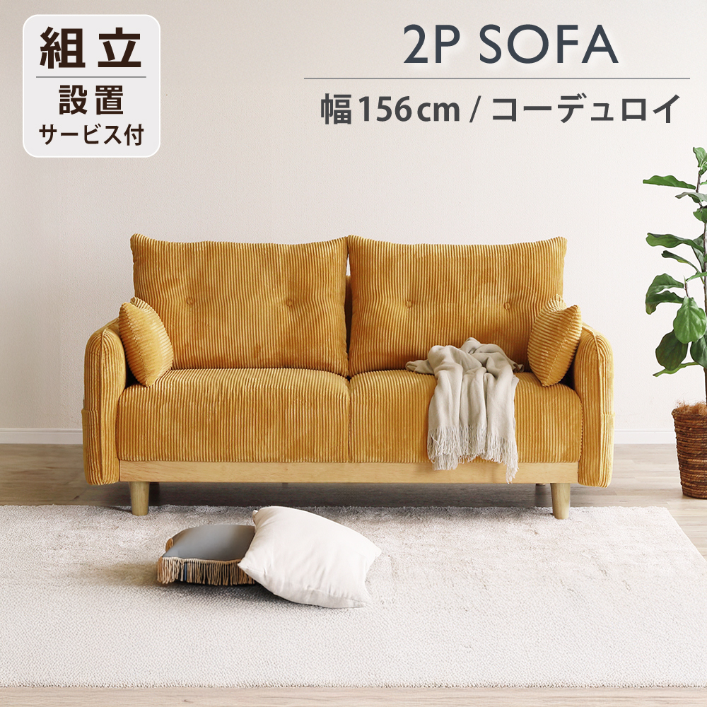 ソファ 2人掛け 北欧 ソファー 2人 コーデュロイ ファブリック お洒落