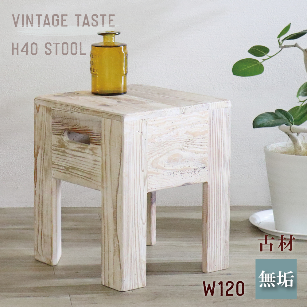 スツール オシャレ スタッキング いす 木製 古材 サイドテーブル