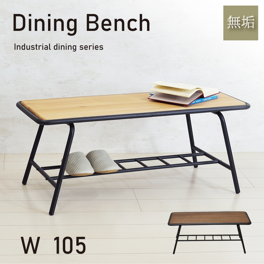 ダイニングベンチ おしゃれ ベンチ ラック付き 2人掛け 幅105