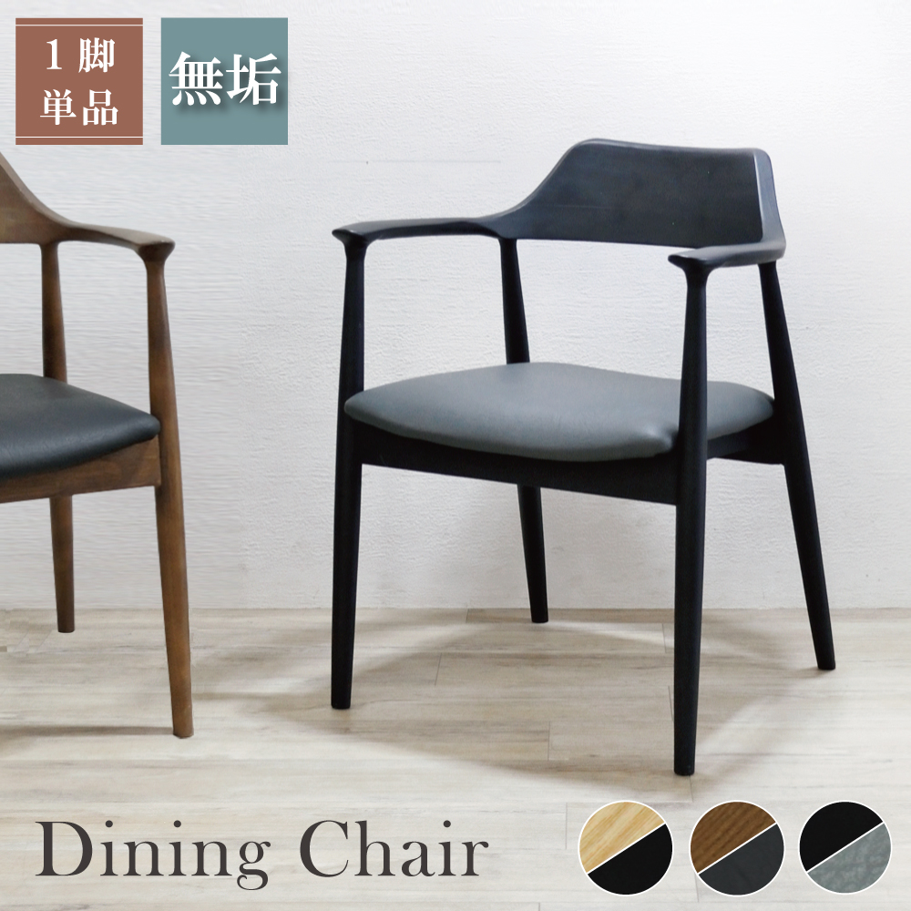 ダイニングチェア 1脚 北欧 おしゃれ 木製 完成品 ナチュラル ブラック