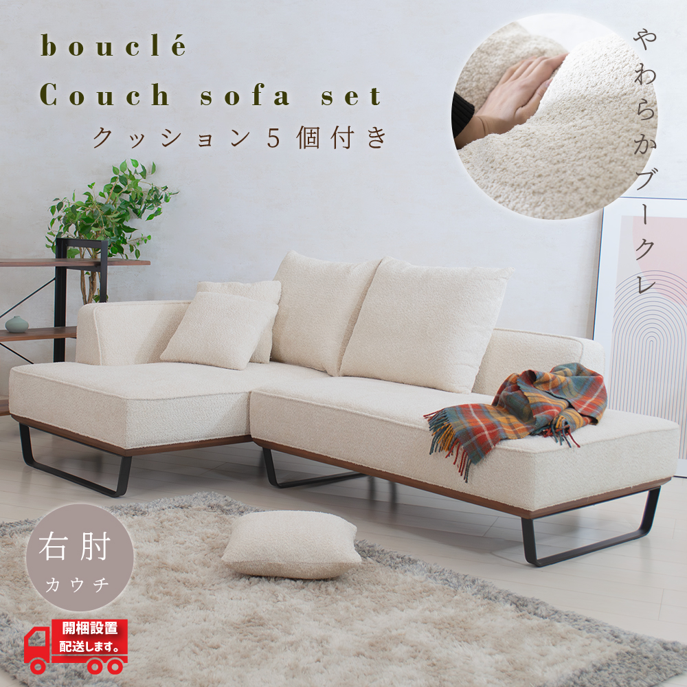 ソファ ソファー カウチソファ ブークレ アイボリー布 sofa コーナー