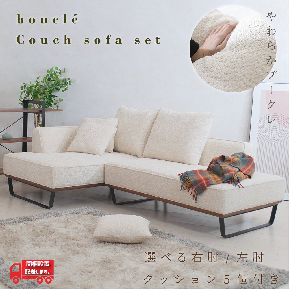 【決定 】カウチソファアイボリー 家具,ソファ｜シャンデリア通販・おしゃれな照明なら【シェリー