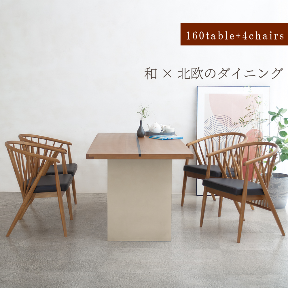 ダイニングテーブルセット 4人掛け 和モダン ダイニングテーブル