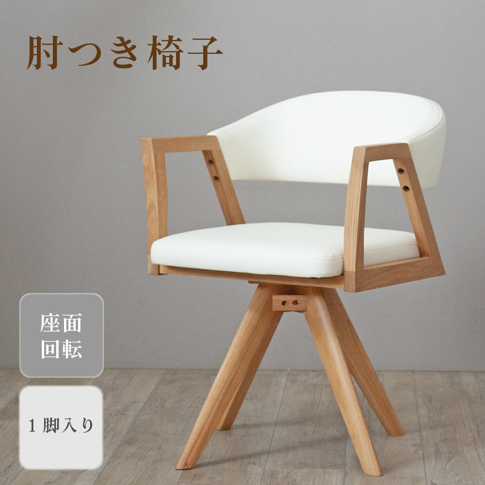 新品☆ダイニングチェア 回転椅子 ラウンドチェア 北欧風 食椅子 肘付 1脚 ダイニングチェア 回転チェア ラウンドチェア 1脚単品 いす 回転椅子