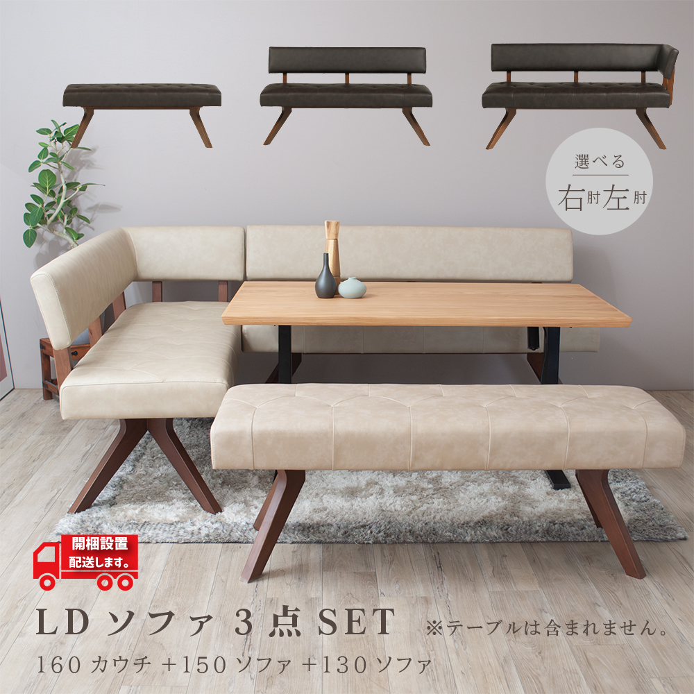 ダイニングソファセット ソファ 3点セット LDソファ カウチソファ