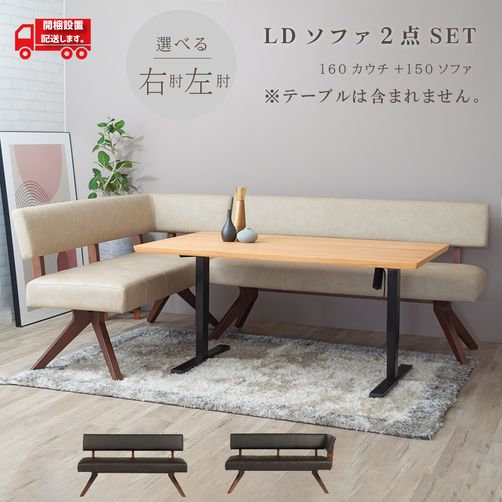 ②ダイニングテーブル セット【150カウチソファ（L）】