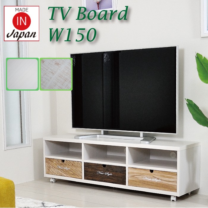ローボード 幅150 テレビ台 テレビボード ロータイプ 完成品