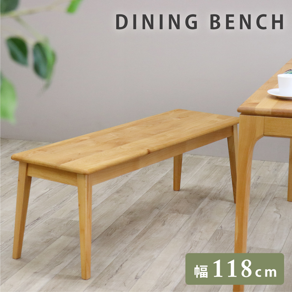 ダイニングベンチ 120cm ベンチ 木製 ベンチチェア 2人 板座