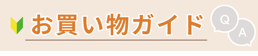 お買い物ガイド