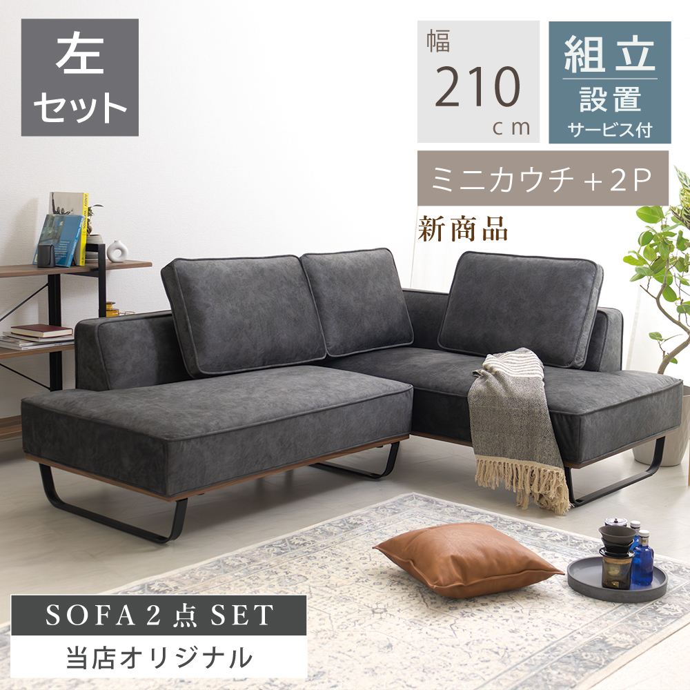 カウチソファー 3人掛け L字ソファー コンパクトソファ カウチ