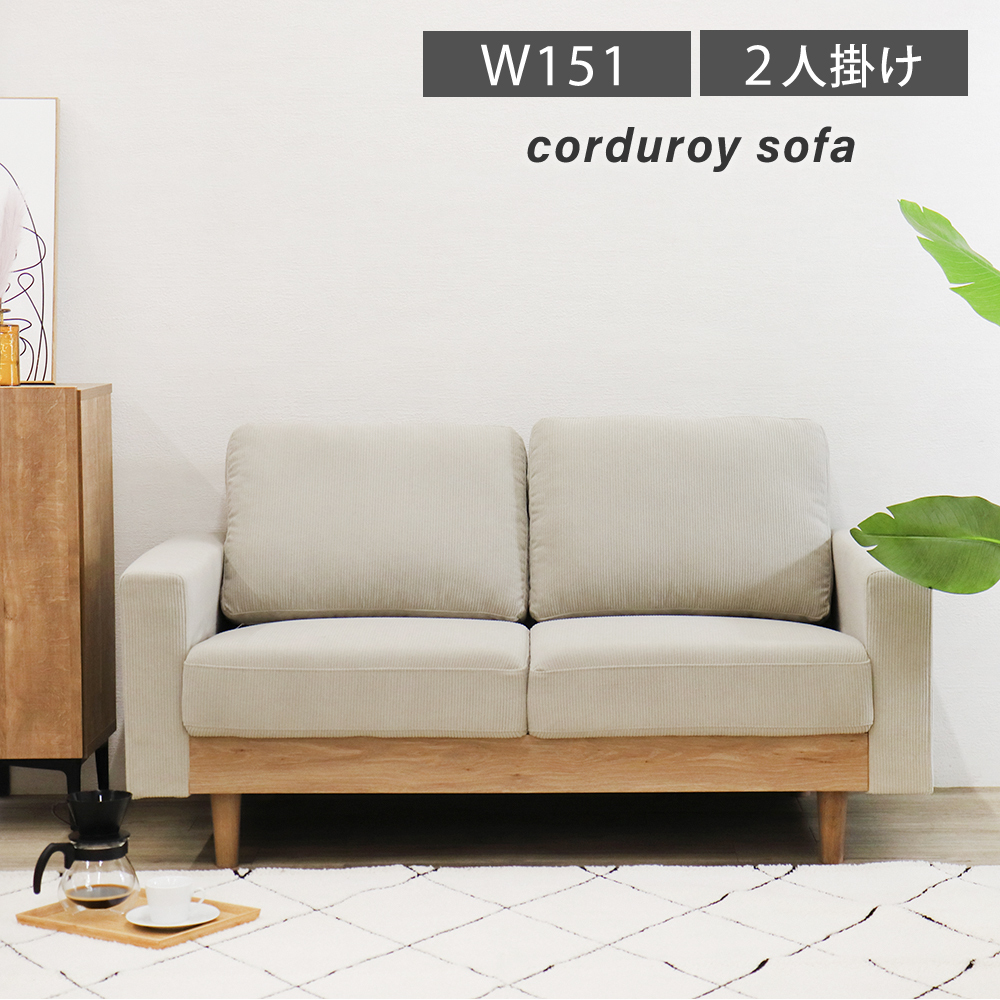 ソファ 2人掛け アームソファ 北欧 コーデュロイ SOFA お洒落 2.5人