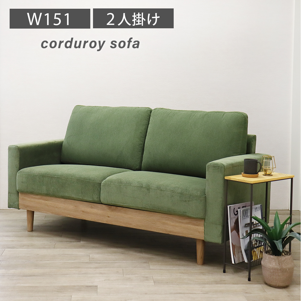 ソファ 2人掛け アームソファ 北欧 コーデュロイ SOFA お洒落 2.5人