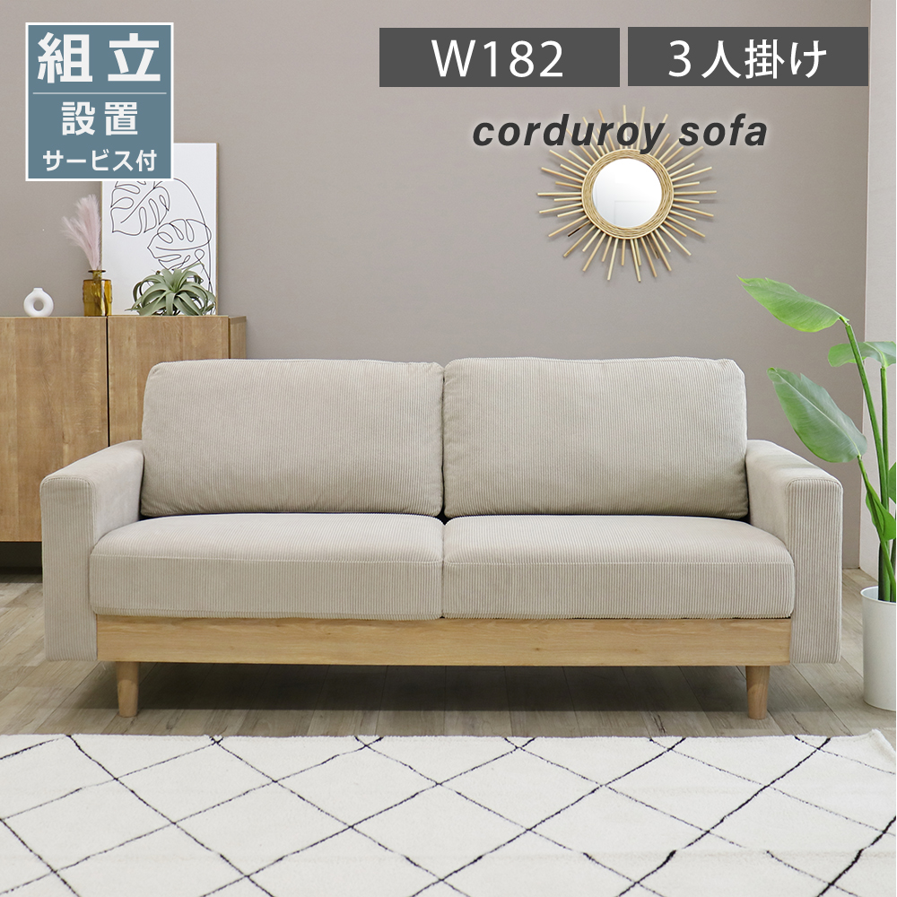 ソファ 3人掛け コーデュロイ 北欧 SOFA お洒落 3人掛けソファー 