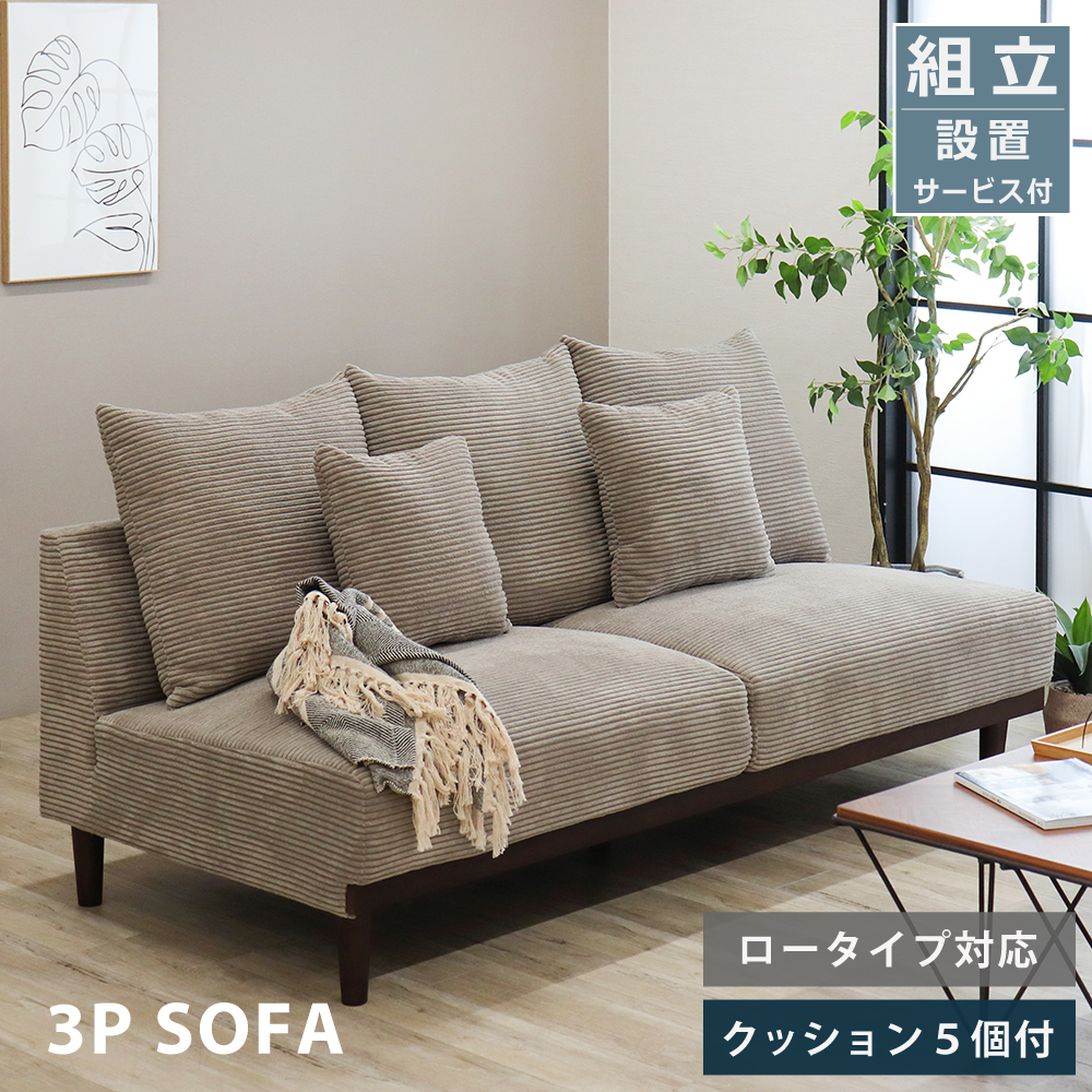ソファ 3人掛け SOFA コーデュロイ ソファー アームレス ごろ寝 あぐら 