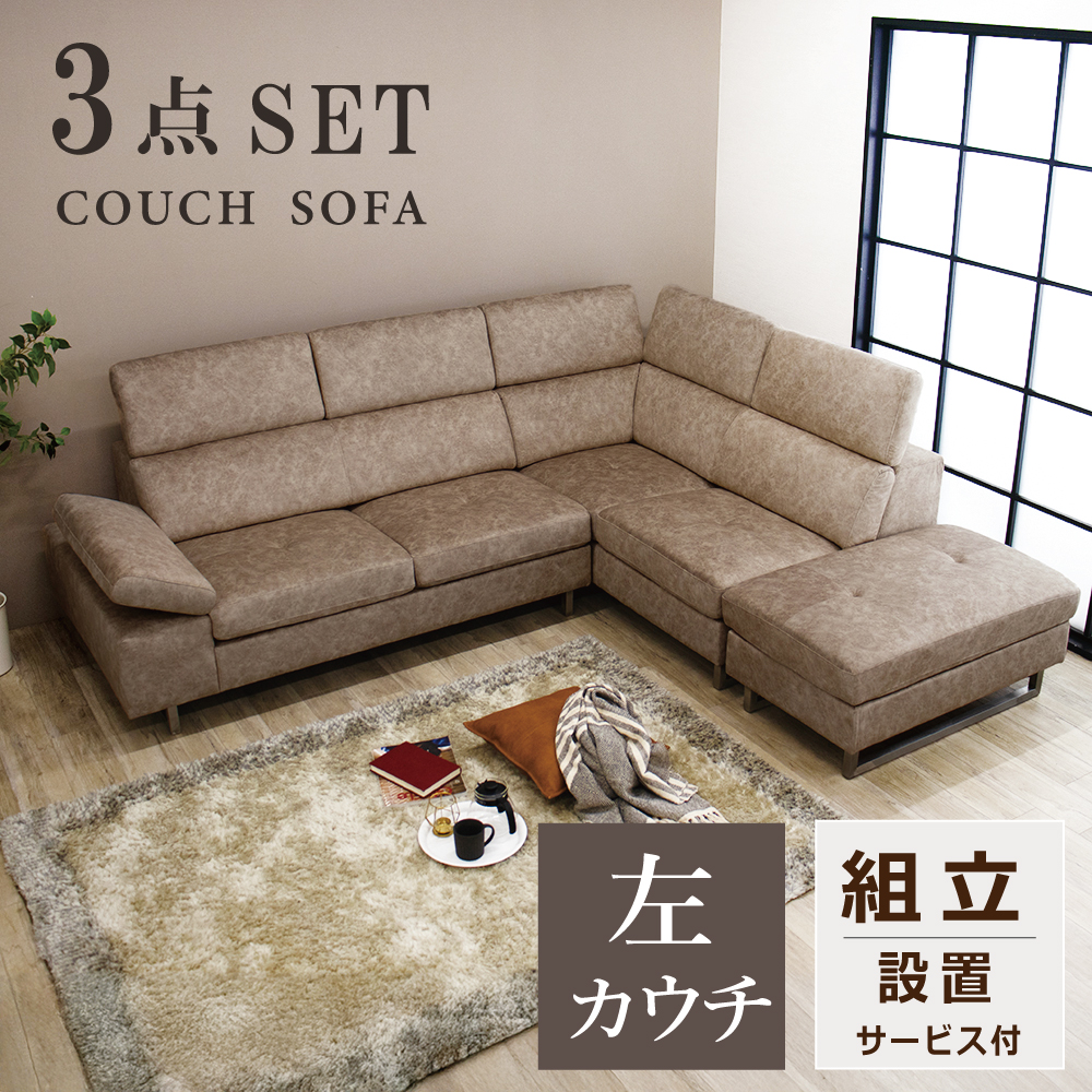 カウチソファ 3人掛け ソファ ソファー コーナーソファ L字 スムース