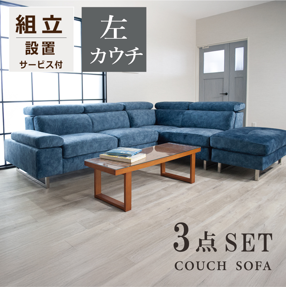 カウチソファ 3人掛け ソファ ソファー コーナーソファ L字