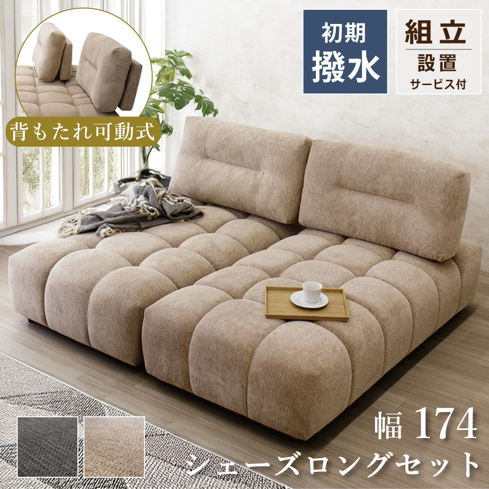 シェーズロングソファー 2個セット ソファセット 北欧 ソファー カウチソファー 撥水 背もたれ可動 ソファ 2人掛け 3人掛け カウチ ソファー 2人用 ソファー