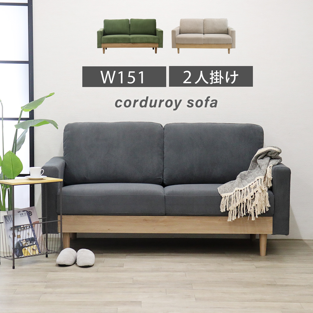 ソファ 2人掛け アームソファ 北欧 コーデュロイ SOFA お洒落 2.5人