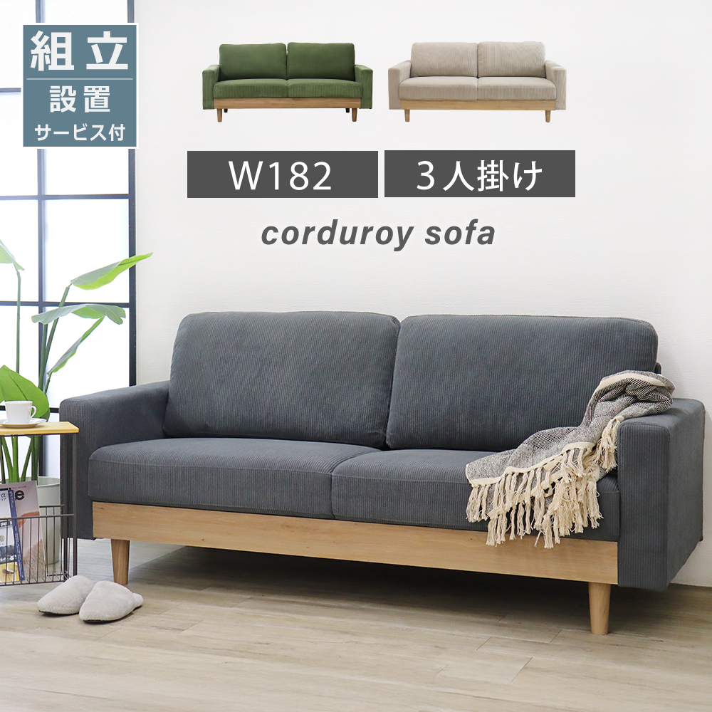 ソファ 3人掛け コーデュロイ 北欧 SOFA お洒落 3人掛けソファー 