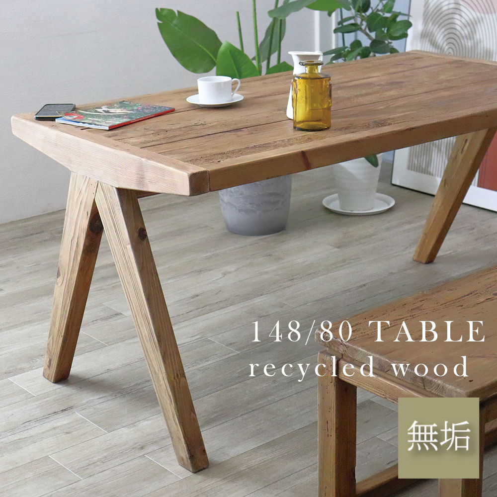 テーブル 幅148 ダイニングテーブル ヴィンテージ 机 デスク 木製