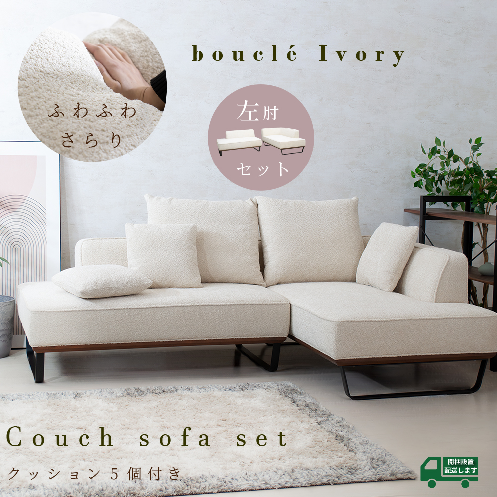 ソファ ソファー カウチソファ ブークレ アイボリー布 sofa