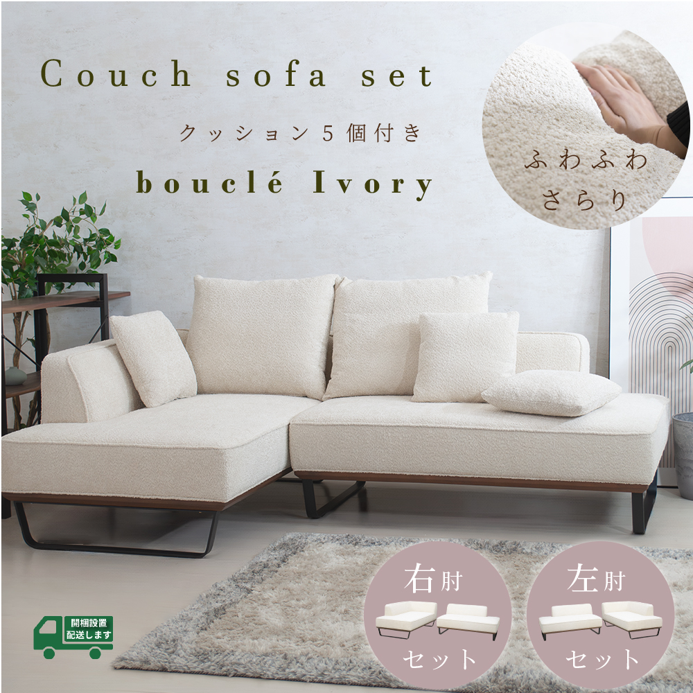 ソファ ソファー カウチソファ ブークレ アイボリー布 sofa コーナーソファ クッション付き : psa-582-kk : 家具インテリア  ピアット - 通販 - Yahoo!ショッピング