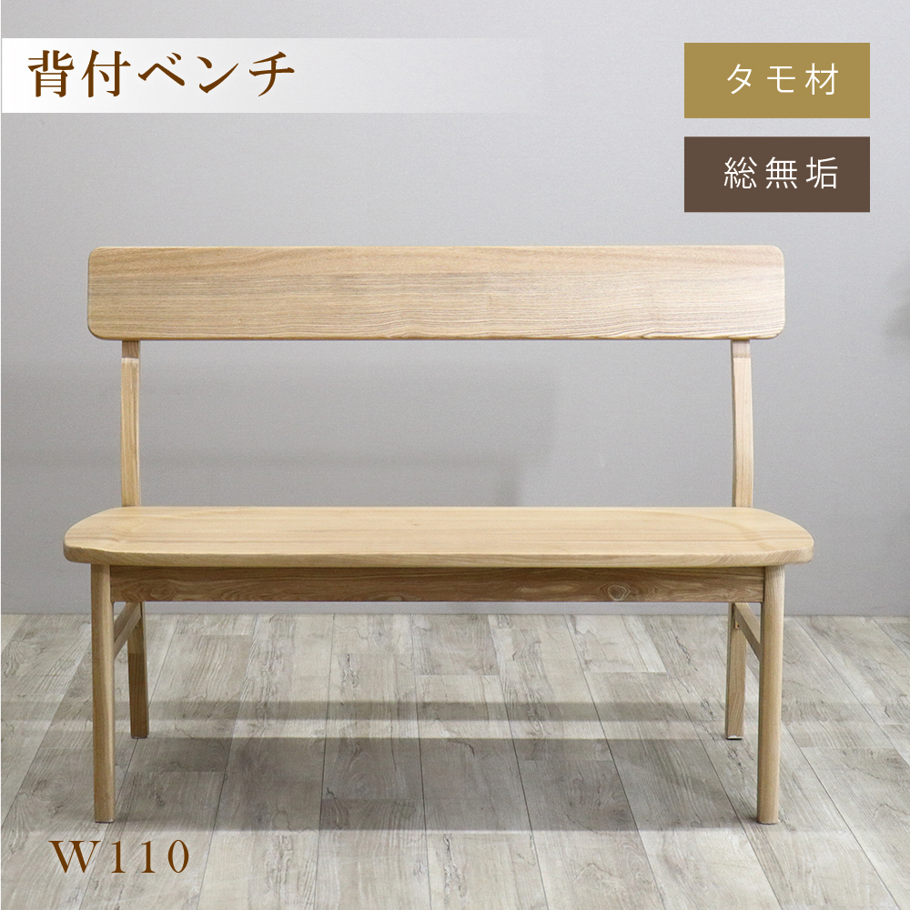ダイニングベンチ 背つき 背もたれ付 木製 ベンチ 椅子 ダイニング用