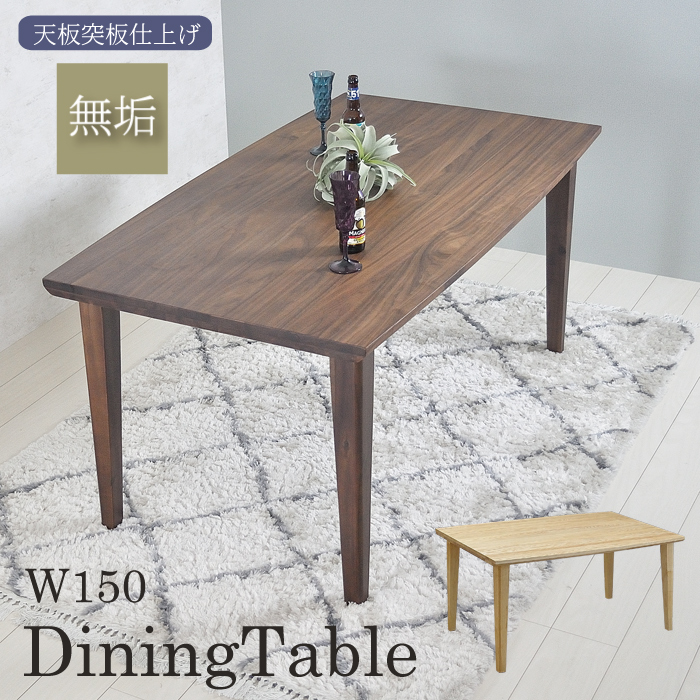 無垢材ブラウンダイニングテーブル 150cm ダイニングテーブル 無垢 北欧 テーブル 幅150 ダイニング用 食卓