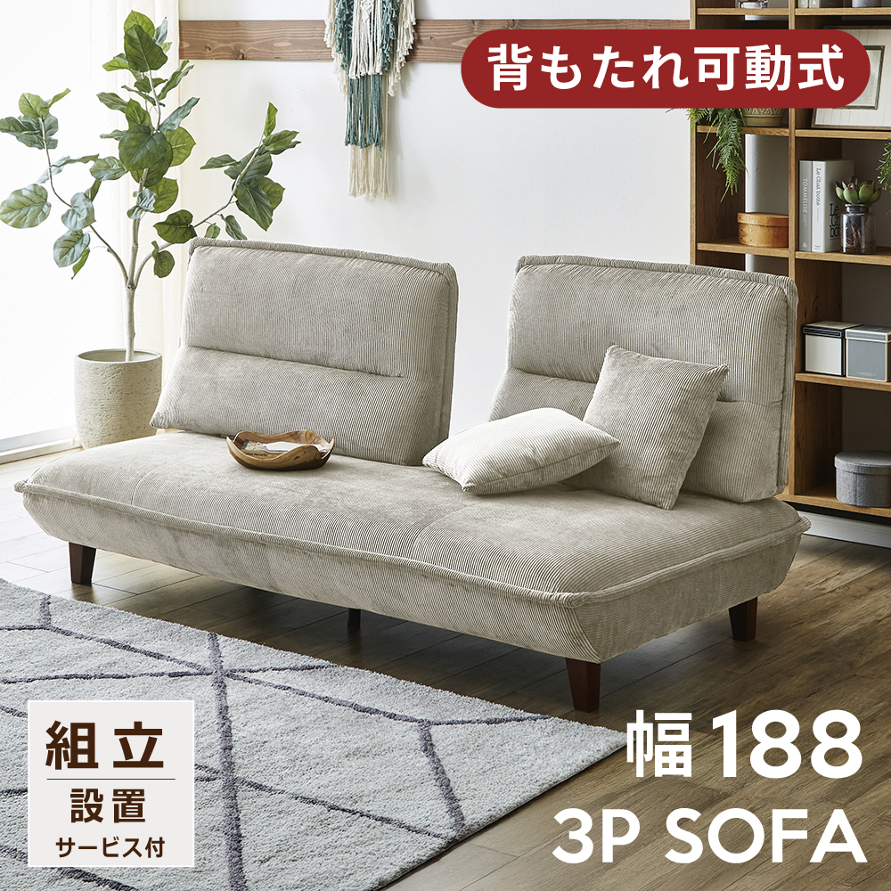 ソファ 3人掛け 北欧 ソファー 3P 背もたれ可動 3人掛けソファ