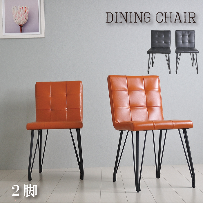ダイニングチェア 2脚組 おしゃれ ヴィンテージ カフェ風 椅子 イス