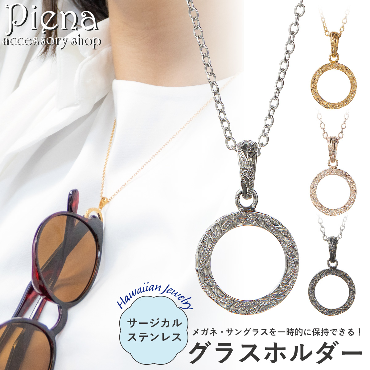 メガネホルダー スクロール 波 金属アレルギー対応 お揃い グラスホルダー ネックレス レディース メンズ サージカルステンレス316L製 ハワイアンジュエリーの画像