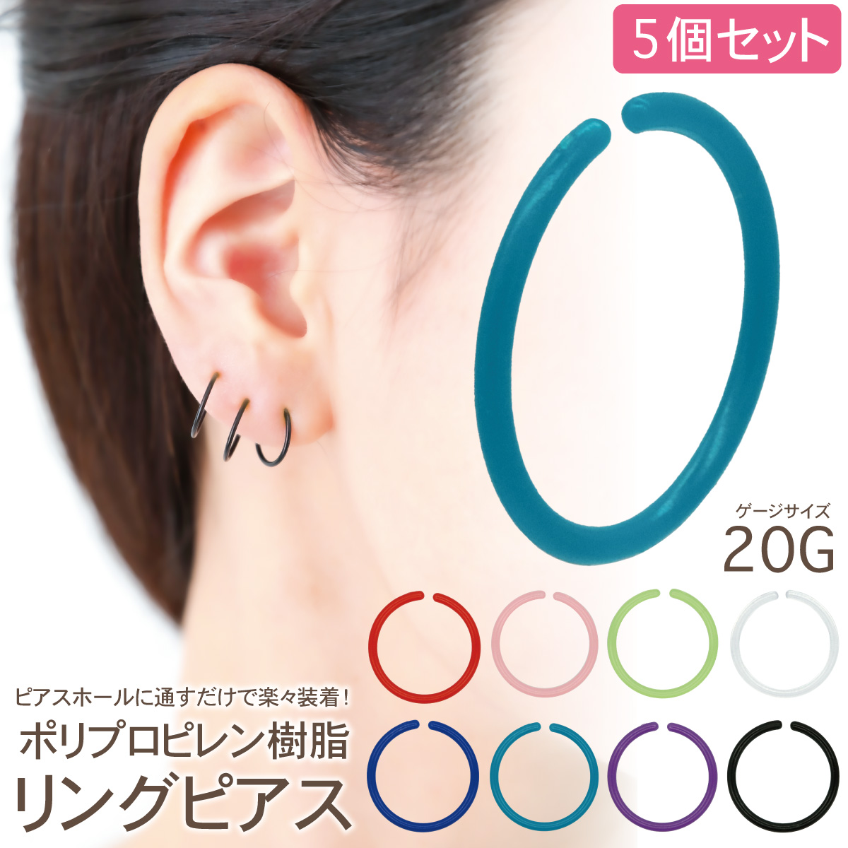 フープピアス ポリプロピレン樹脂 ボディピアス 20G 5個セット