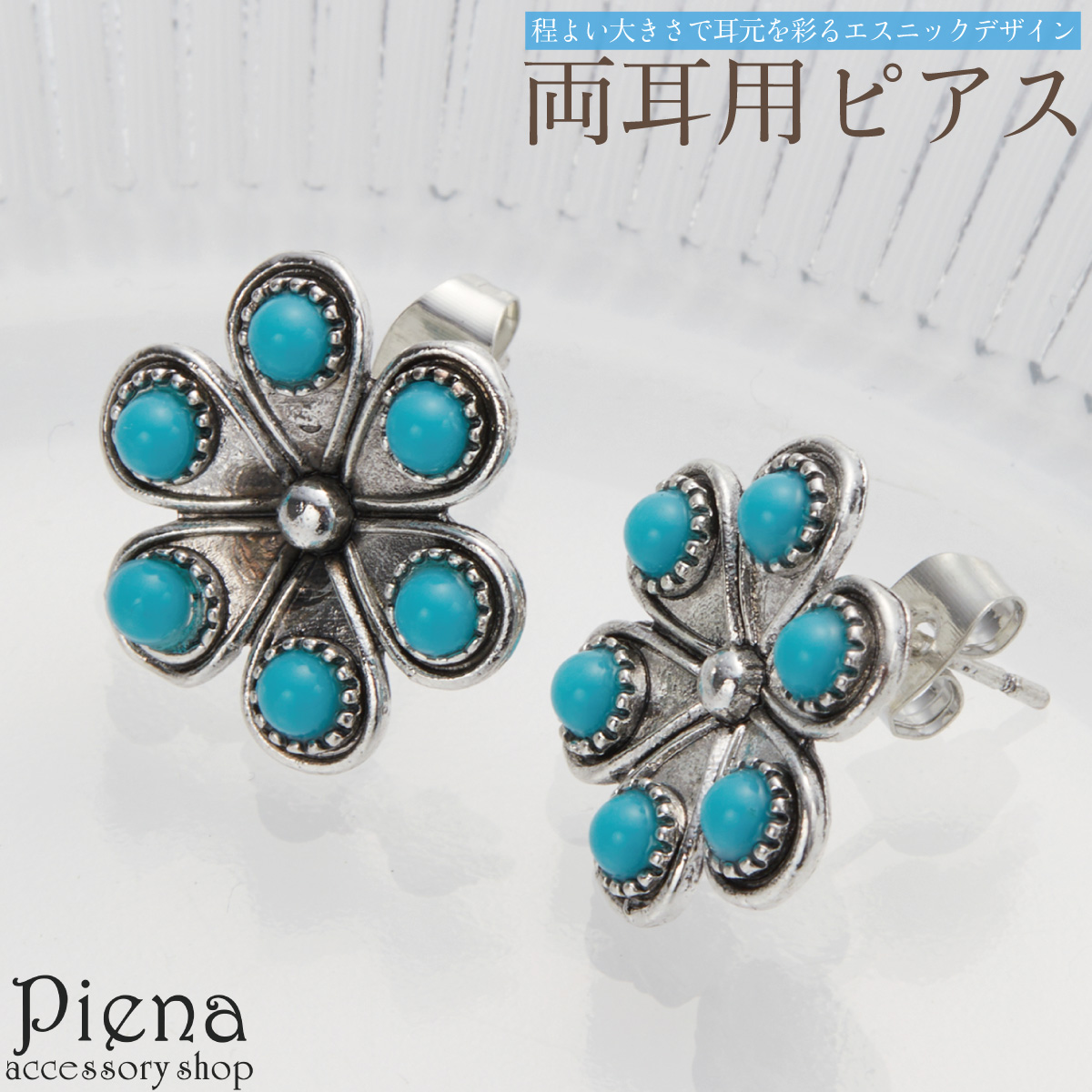 ピアス レディース ネリターコイズ トルコ石 フラワー 花型 
