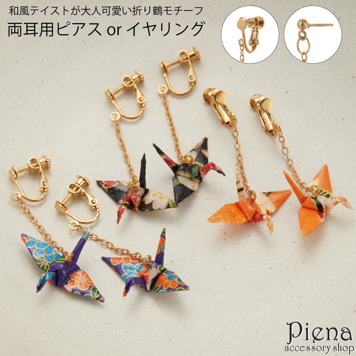 Amazon.co.jp: 京友禅 折り紙 折り鶴 蝶 扇子 セット ピアス