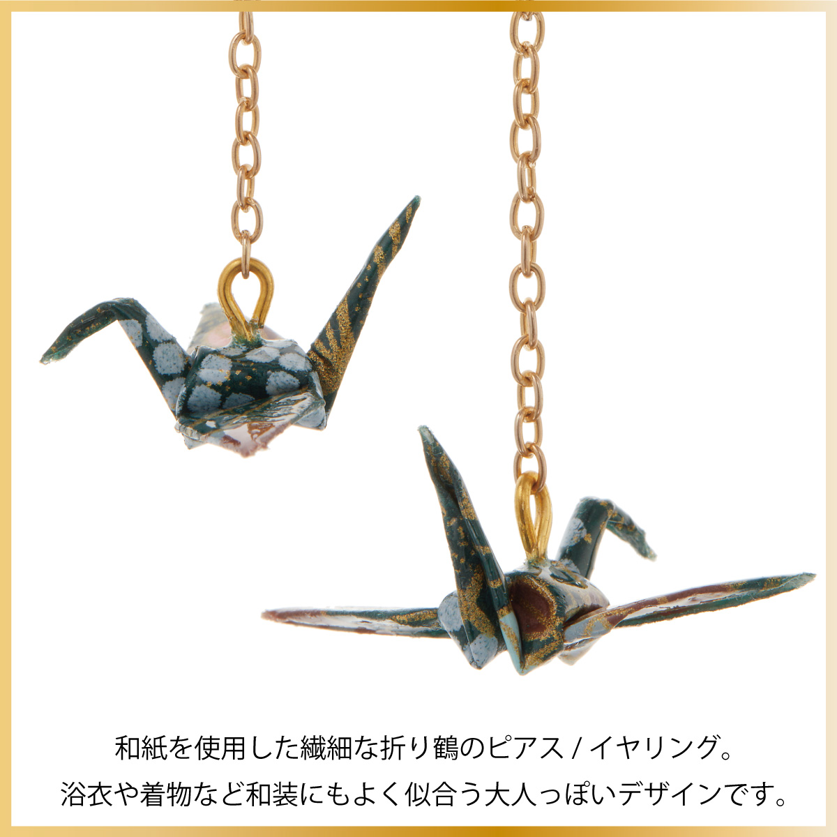 ピアス イヤリング レディース 両耳用 折り鶴 ツル 折り紙 和風