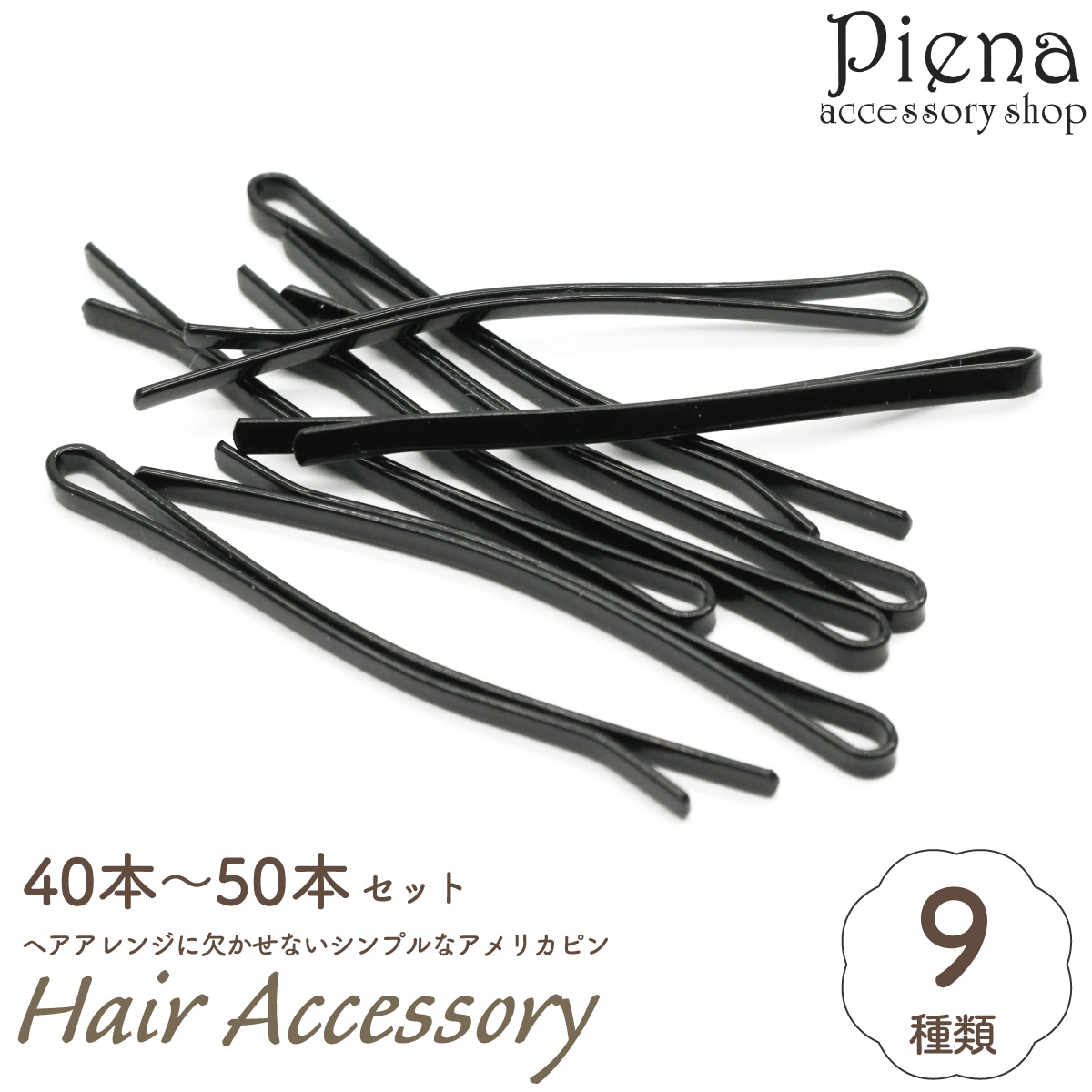 ヘアピン セット アメリカピン アメピン ヘアアクセサリー 40本 50本