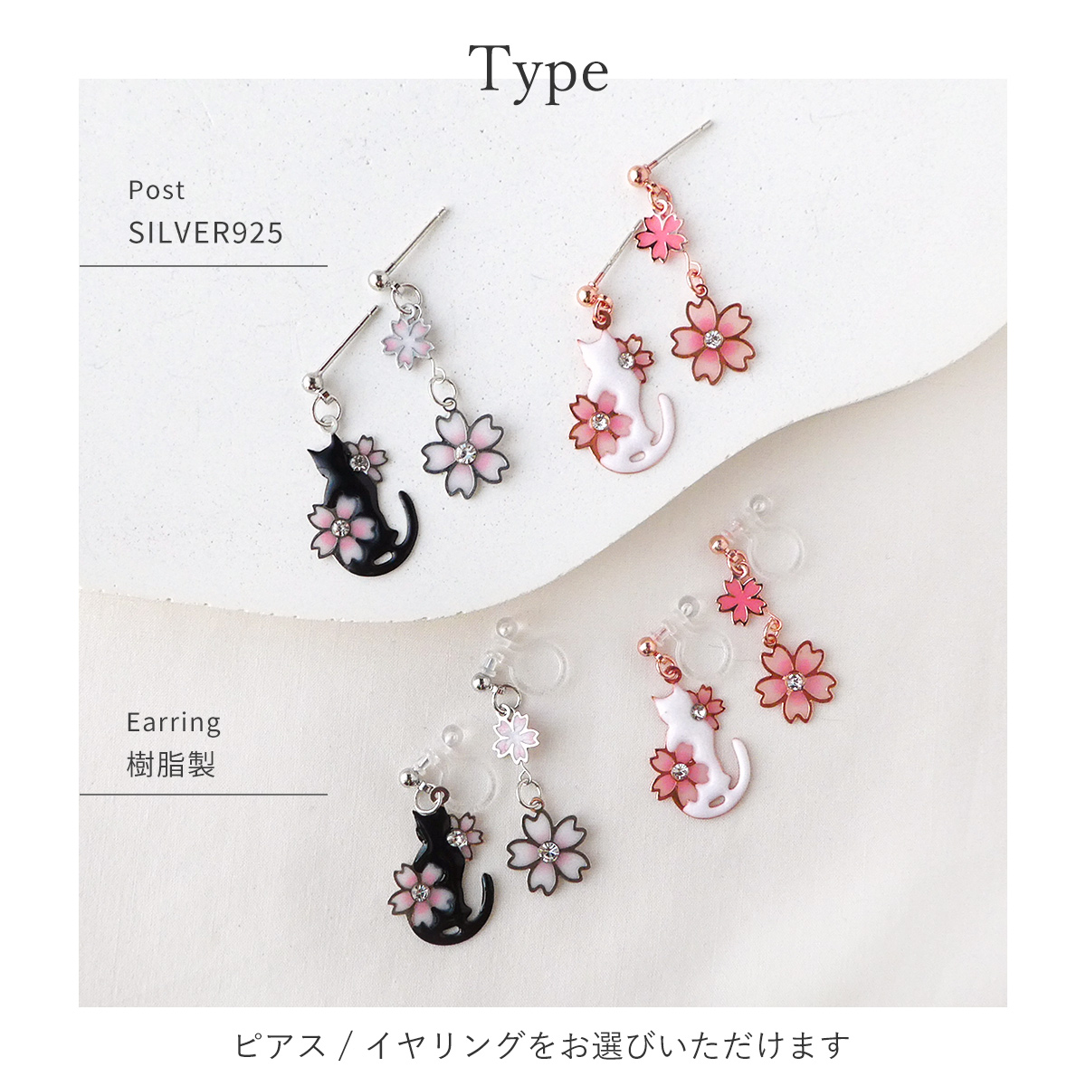 Yahoo! Yahoo!ショッピング(ヤフー ショッピング)ピアス レディース 桜 ネコ シルバー925ポスト 樹脂ノンホールイヤリング SILVER925 ノンホールピアス ブラック ホワイト 金具が選べる