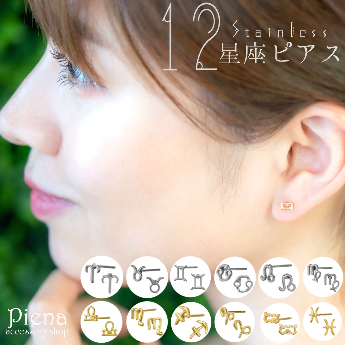 ピアス 両耳用 レディース サージカルステンレス製 12星座 星座