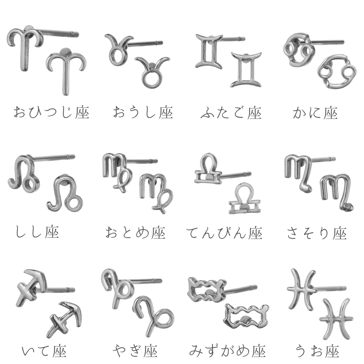 ピアス 両耳用 レディース サージカルステンレス製 12星座 星座