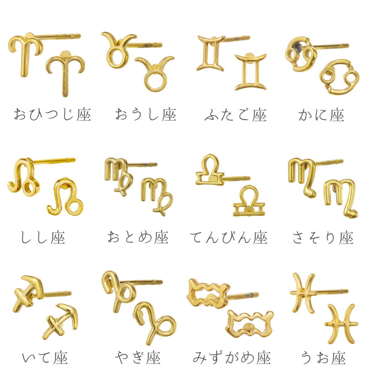 ピアス 両耳用 レディース サージカルステンレス製 12星座 星座