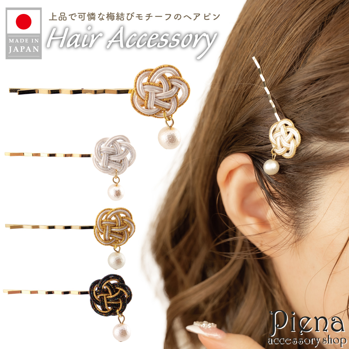 ヘアピン おしゃれ ヘアアクセサリー レディース 日本製 水引 梅結び
