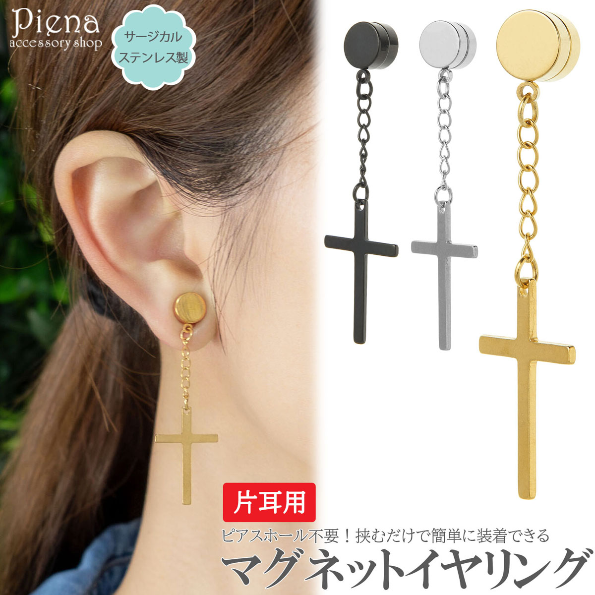 イヤリング マグネット レディース サージカルステンレス 片耳用 1個 