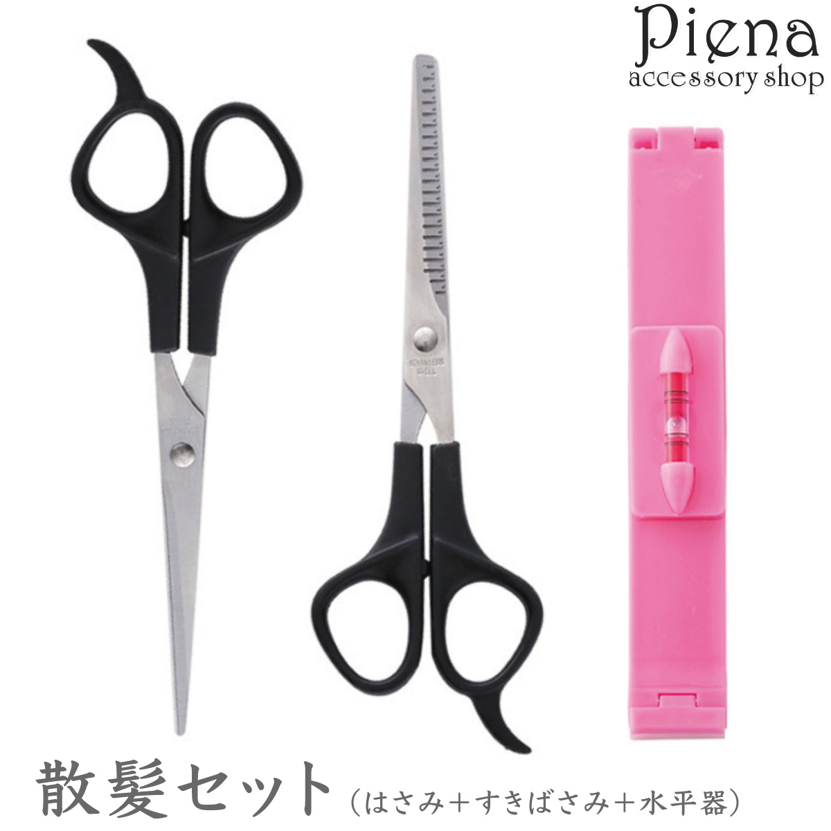 散髪 ハサミ 3点セット すきばさみ＋水平器 セルフカット 散髪セット