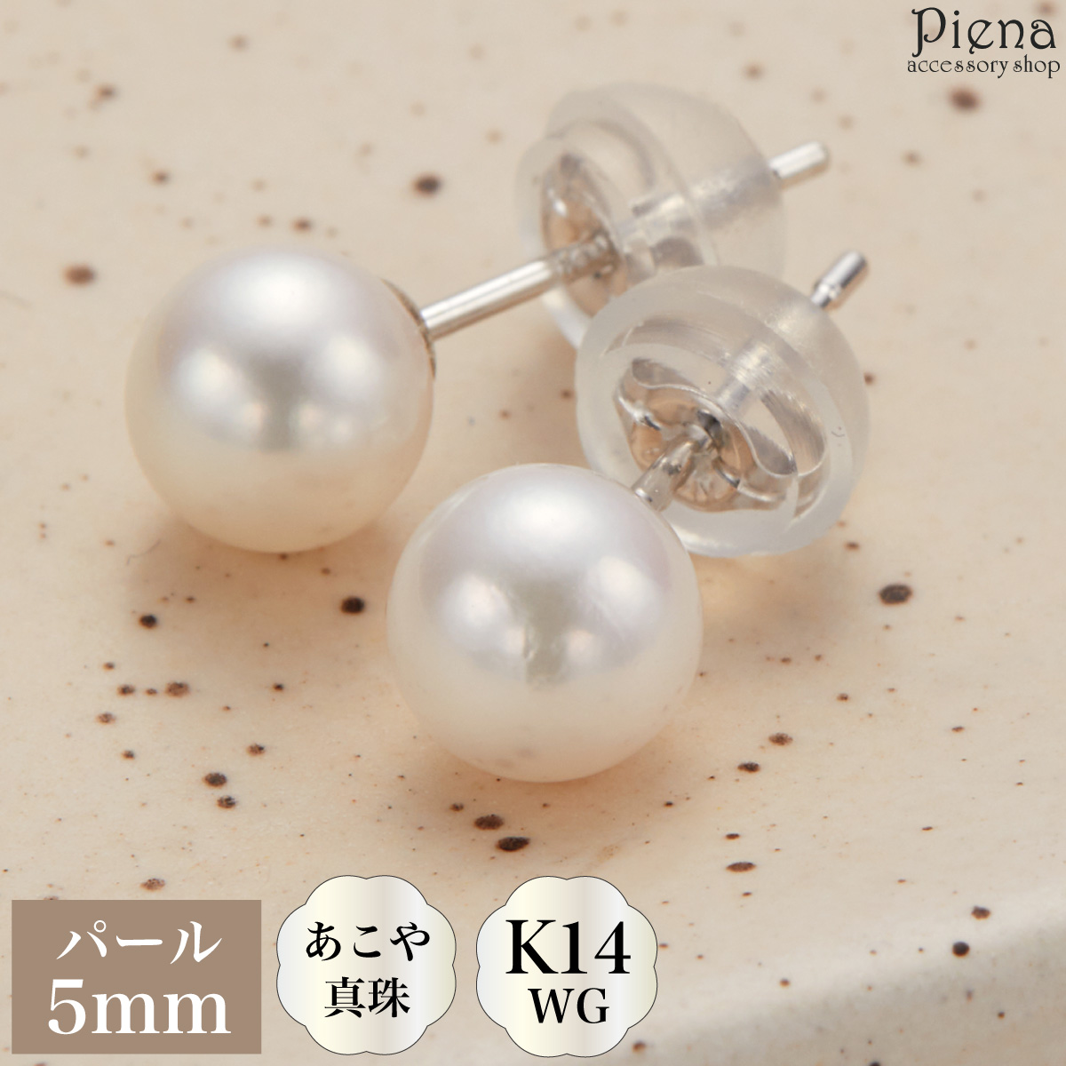 本真珠ピアス ホワイトゴールド 5mm 【公式通販】