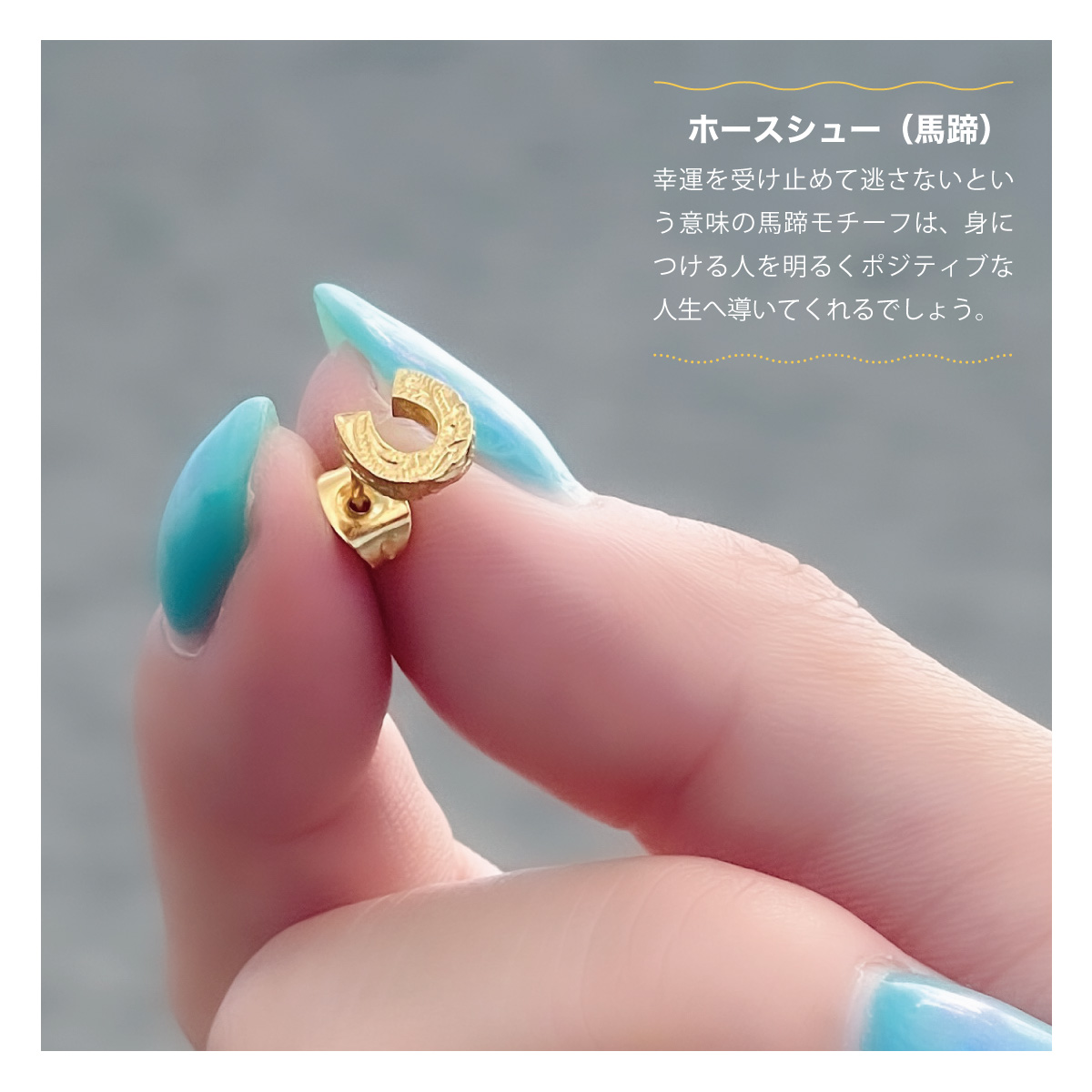 ピアス サージカルステンレス316L ハワイアンジュエリー 馬蹄 ホースシュー スクロール ミニ 金属アレルギー対応 爆買の画像
