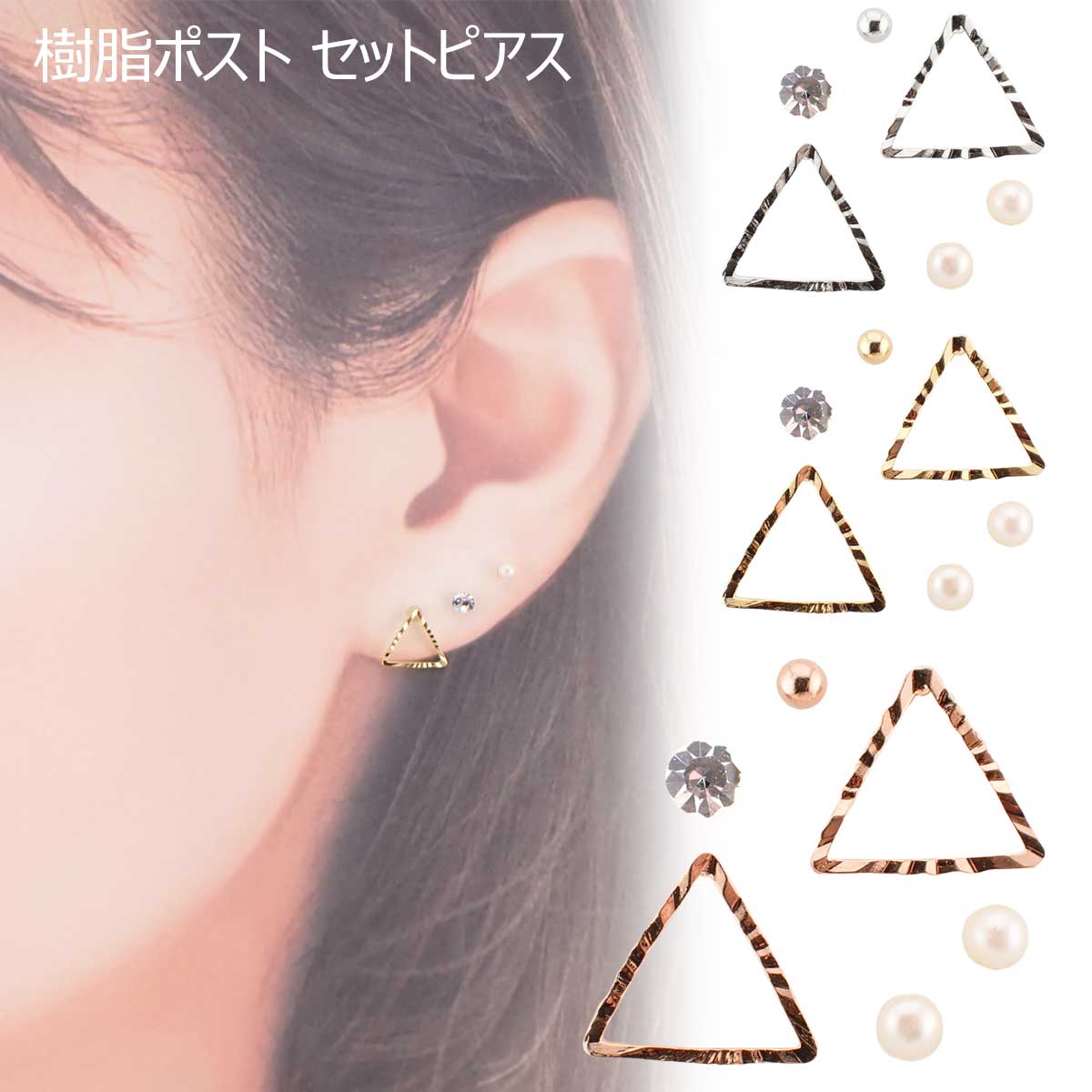 樹脂ピアスセット トライアングル パール ストーン ボール ライン 